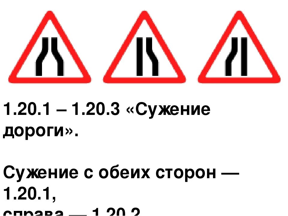 Дорожный знак сужение. 1.20.1 Сужение дороги. Знак 1.20.1 сужение дороги с обеих сторон. Знаки ПДД 1.20.1, 1.20.2, 1.20.3.. 1.20.2 Сужение дороги справа.