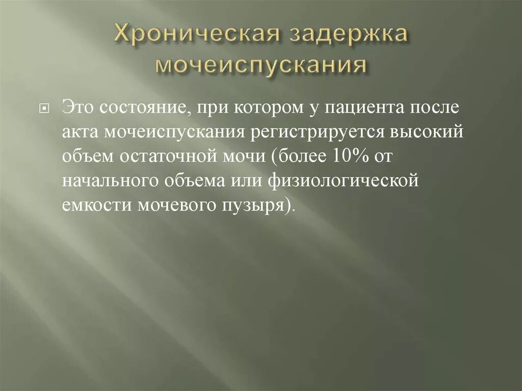 Задержка мочеиспускания у пожилых. Хроническая задержка мочеиспускания. Острая и хроническая задержка мочи. Хроническая неполная задержка мочи. Хроническая задержка мочи классификация.