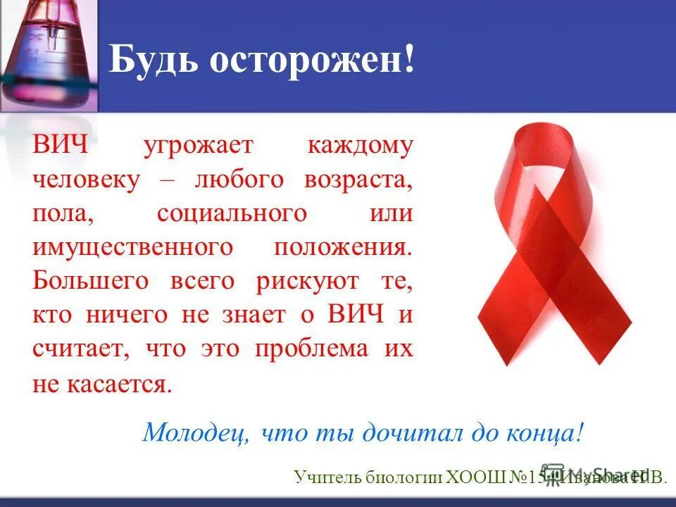 Будь человеком вич. СПИД знать. ВИЧ СПИД презентация. Презентация на тему день борьбы со СПИДОМ. Осторожно ВИЧ СПИД.