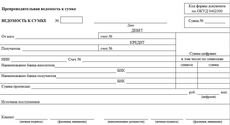 Продажа наличных денежных средств. Препроводительная ведомость к сумке. Ведомость к инкассаторской сумке. Накладная к препроводительной ведомости. Препроводительная накладная к сумке бланк.