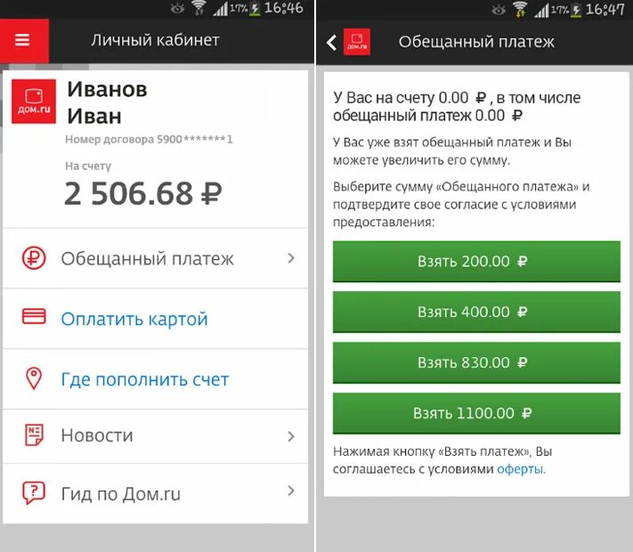 Как взять платеж вин мобайл. Дом ру приложение. Обещанный платеж домашний интернет. Как взять обещанный платеж дом ру. Дом ру доверительный платеж.
