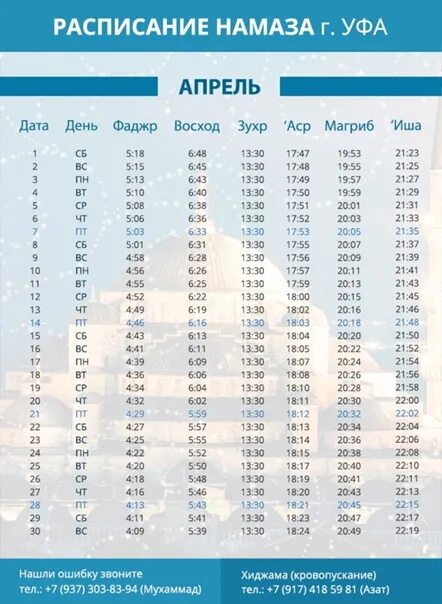 Расписание намаза в уфе на сегодня 2024. Расписание намаза. Расписание намаза в Уфе. Расписание намаза на февраль. Расписание Намозав апреле.