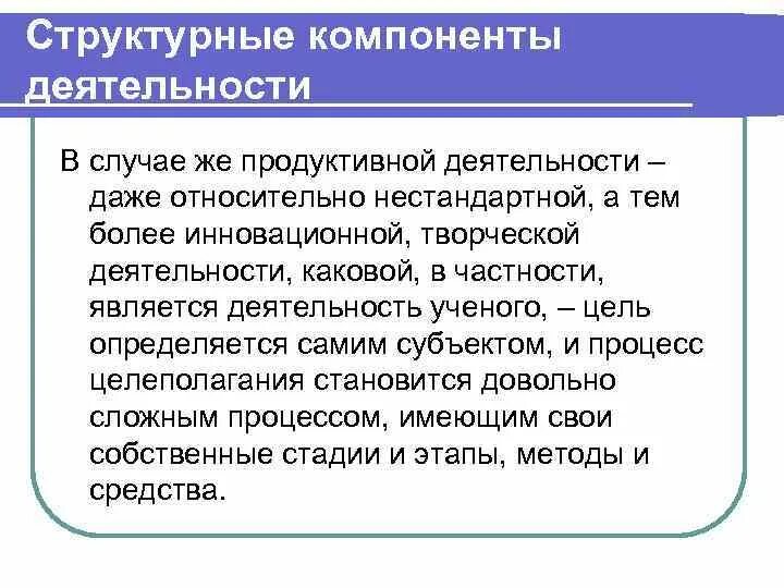 Назовите элементы деятельности. Структурные компоненты деятельности. Компоненты продуктивной деятельности. Структурные компоненты продуктивной деятельности. Структурные компоненты продуктивной деятельности дошкольников.