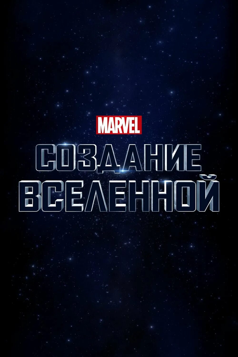 Создать marvel. Marvel Studios: создание Вселенной. Marvel Studios: assembling a Universe Постер. Создание Марвел.