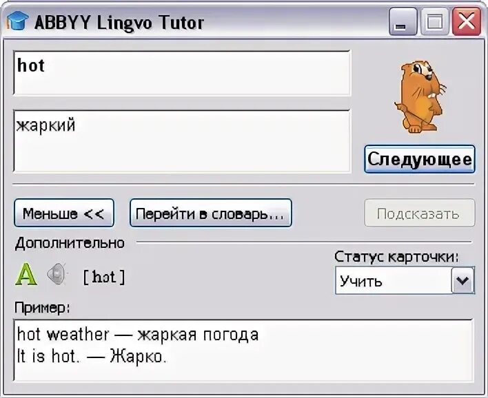 ABBYY Lingvo бобер. Программа Lingvo Tutor. ABBYY Lingvo на телефоне. PROMT ABBYY Lingvo. Лингво аду бай класс