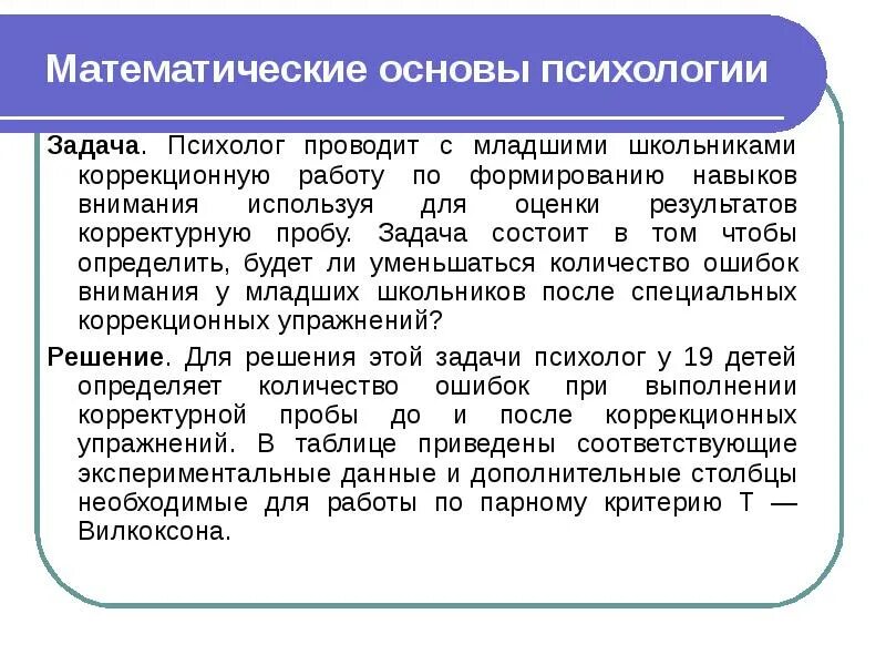 Математическая основа информации. Математические основы психологии. Задачи психолог определяет. Задача состоит в том чтобы. Задачи психологического проекта.