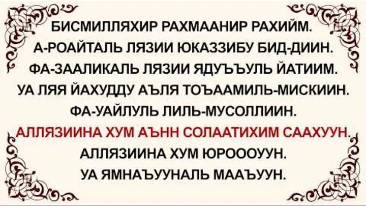 Сура Аль Маун. Сура Маун текст. Сура 107 Аль Маун транскрипция. Сура Аль Маун текст.