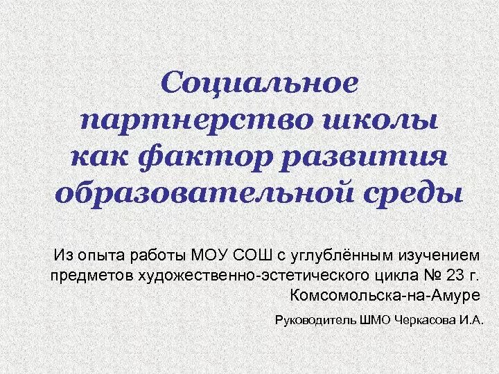 Социальное партнерство в школе. Социальное партнёрство шоклы. Социальное партнерство в школе презентация. Социальное партнерство в школе из опыта работы. Социальное партнерство образовательных организаций