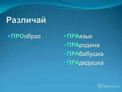 Как писать слово прабабушка