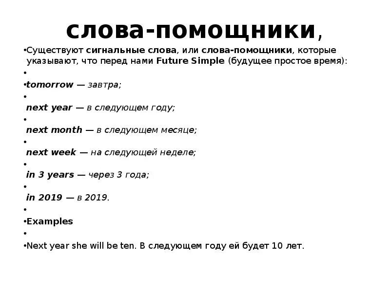 Слова помощники времен. Слова помощники. Какие бывают слова помощники. Слова помощники Future simple. Слова помощники времени Future.