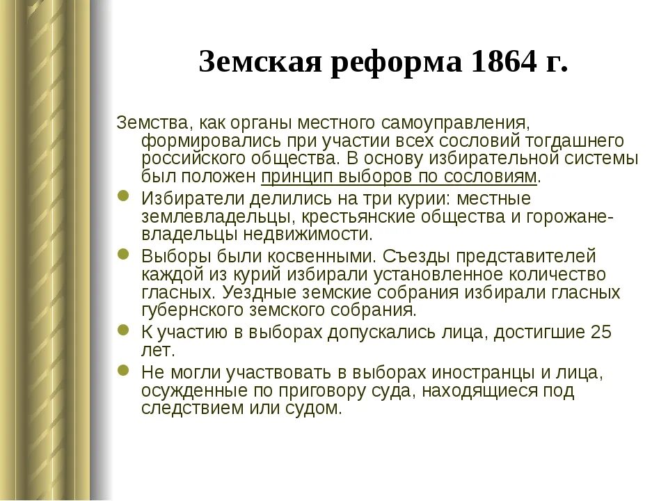 Содержание земской и городской реформы. Земская реформа 1864 г.. земская реформы местного самоуправления. реформа самоуправления 1864.