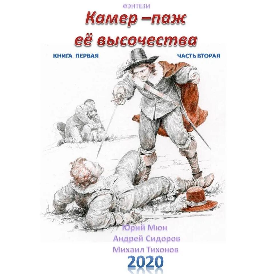 Читать книгу камер паж ее высочества. Камер паж её высочества книга. камер-паж её высочества книга 3 аудиокнига.