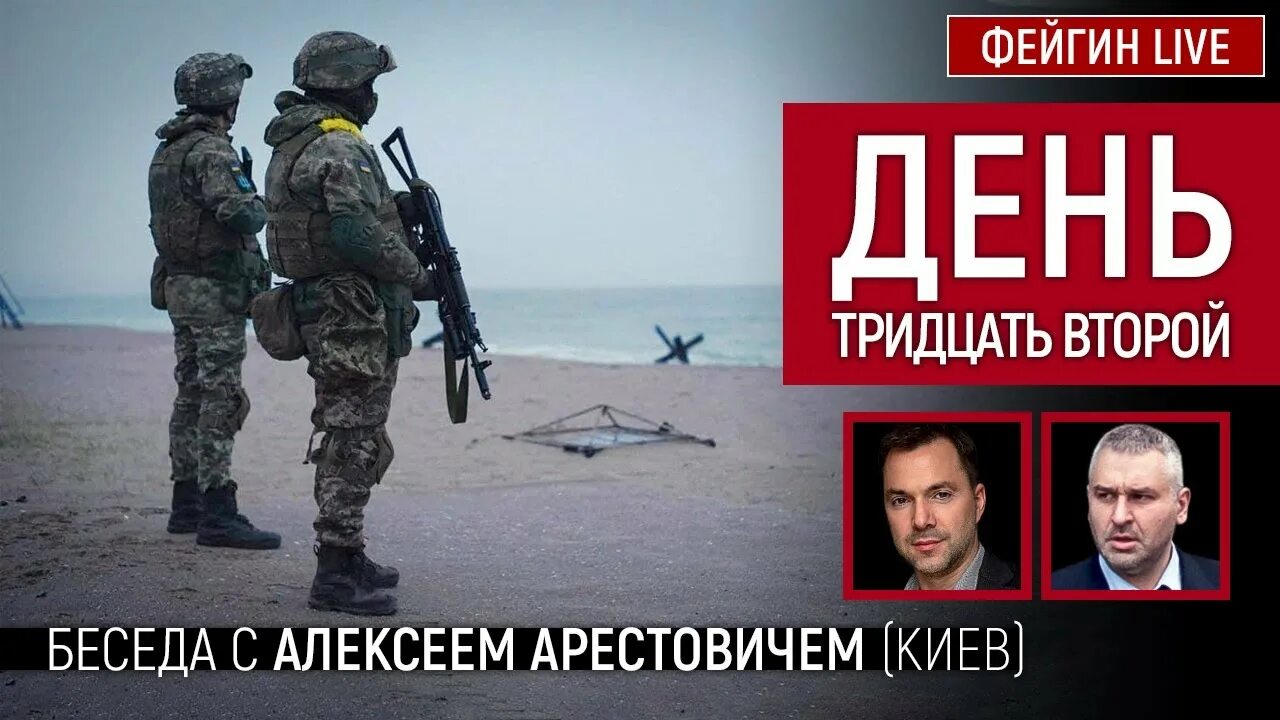 Фейгин лайф арестович последнее интервью видео. Беседа со снайпером на украине. фейгин лайф 31.10.2025. арестович 27 марта. день 34- й войны.алексей арестович.фейгин.