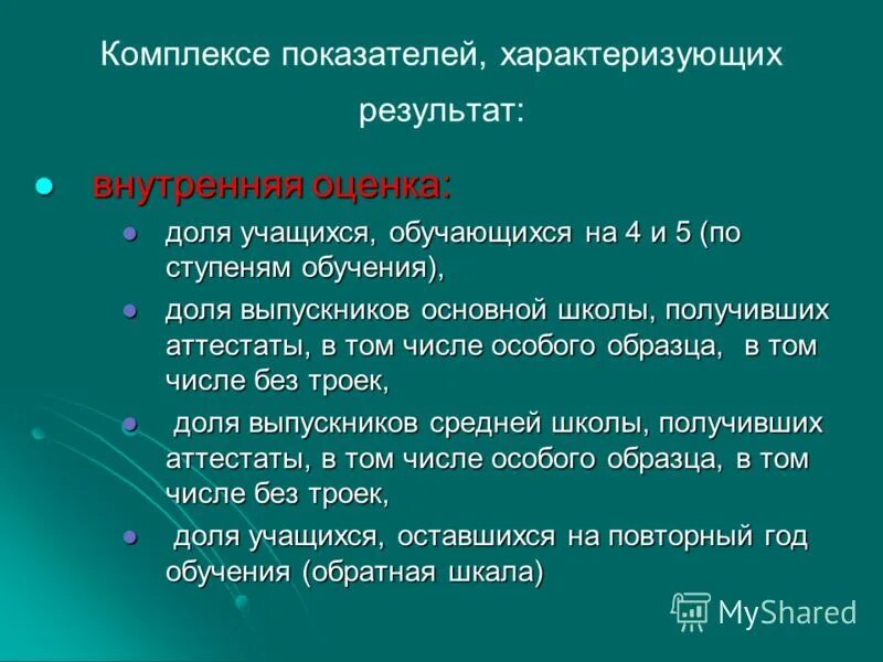 Показатели характеризующие результаты процесса. Результат работы и услуги пример. Взаимосвязь факторов и показателей. Группы показателей характеризующие качество образования. Концентрическая фаза характеризуется:.