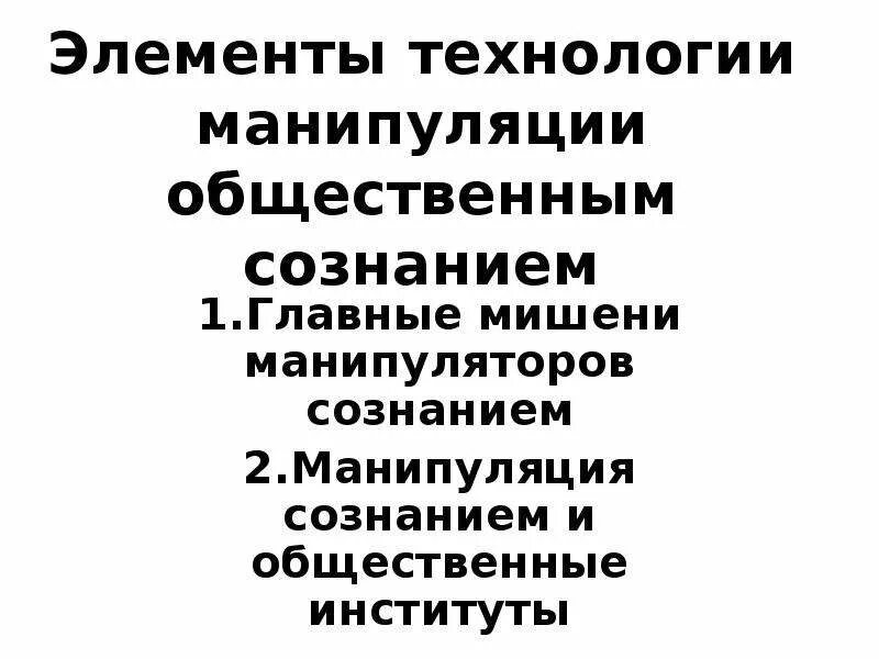 Пример манипуляции сознанием. Технология манипуляции общественным сознанием. современные технологии манипуляции сознанием. манипулирование общественным сознанием. шиллер г. манипуляторы сознанием.