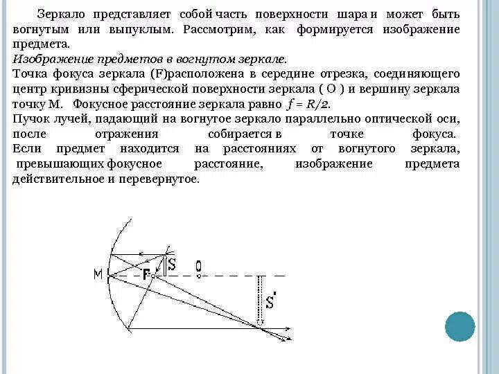 Постройте изображение предмета в сферическом зеркале. Построение изображения в вогнутом зеркале предмет в фокусе. построение изображения в сферическом зеркале. изображение в вогнутом зеркале.