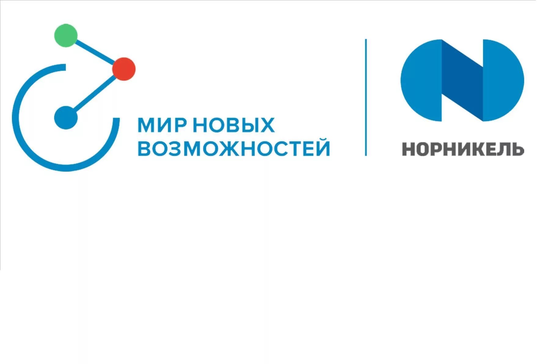 Мир новых возможностей гранты. Норильский никель логотип мир новых возможностей. мир новых возможностей логотип. мир новых возможностей социальные проекты норникель. норникель социальные проекты.