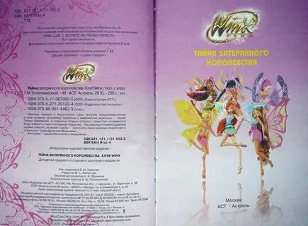 Винкс книга судьбы