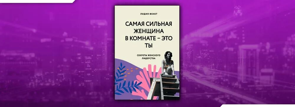 Самая сильная женщина в этой комнате ты