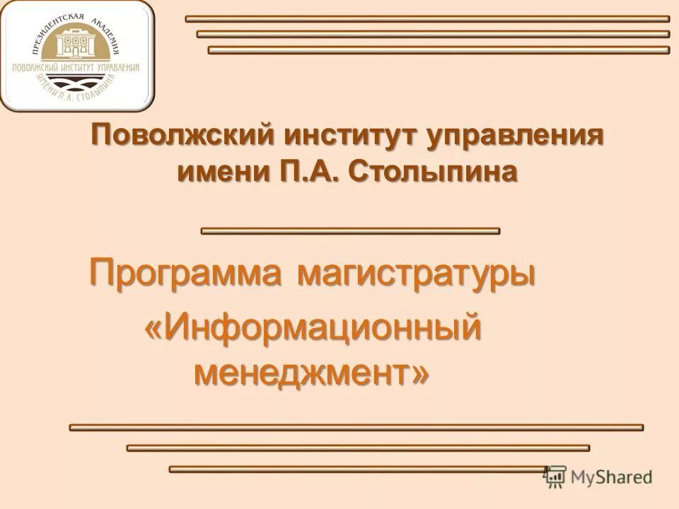 Поволжского института управления имени столыпина. Поволжский институт управления имени п.а Столыпина. Поволжский институт управления имени п.а Столыпина шаблон. Поволжский институт управления имени п.а Столыпина схема. Поволжский институт управления имени п а Столыпина проходной балл.