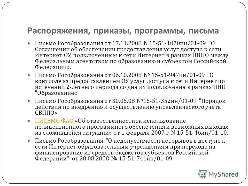 Цель программы по письму. Приложение к приказу. Приложение к приказу образец. Распоряжение о программном обеспечении. Как правильно утвердить приложение к приказу.