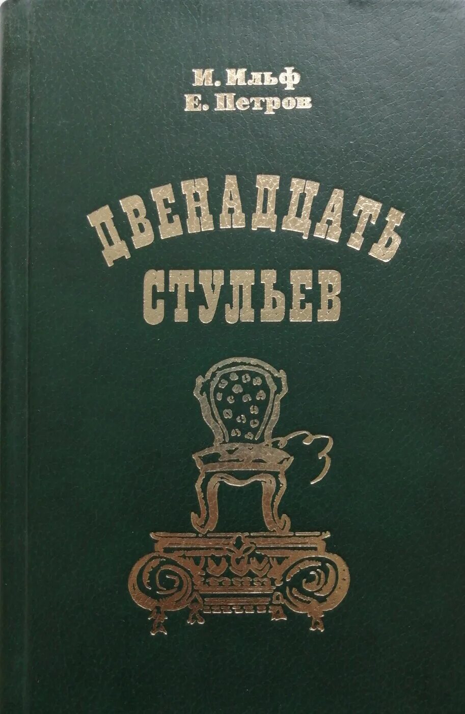Двенадцать стульев год. 12 стульев гайдай. Двенадцать стульев год. 12 стульев 1976. Двенадцать стульев год.