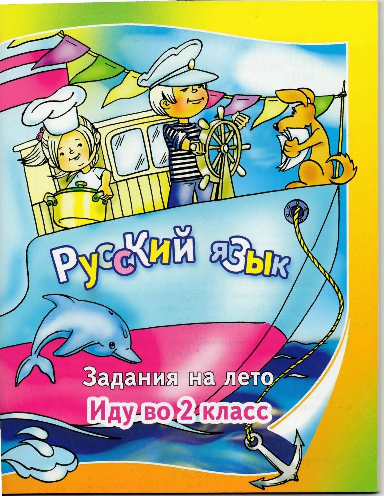 Задание на лето школа россии. Летние задания иду во 2 класс. Иду во 2 класс задания на лето. Задание на лето второй класс. Швецова задания на лето иду во 2 класс.