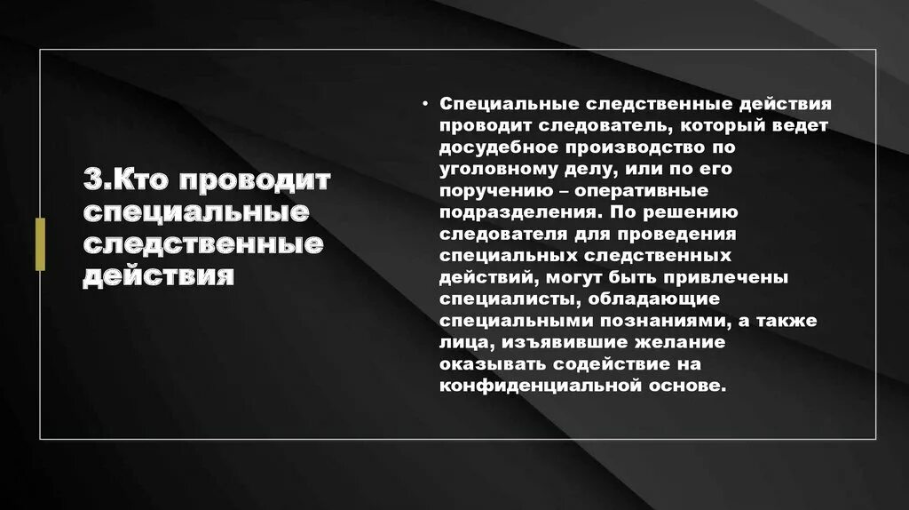 Следственное действие состоящее. Специальные следственные действия. Виды специальных следственных действий. Специальные условия проведения следственных действий. Специальные условия производства следственных действий.