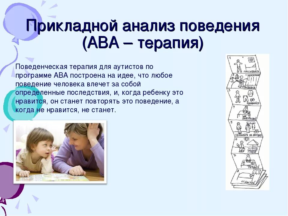 Прикладной анализ поведения. Методы прикладного анализа поведения. Прикладной анализ поведения ава терапия. Поведенческая терапия для аутистов.