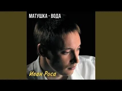 Матушка вода текст