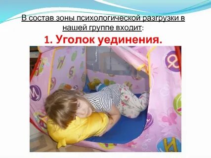 Психологическая разгрузка в детском саду