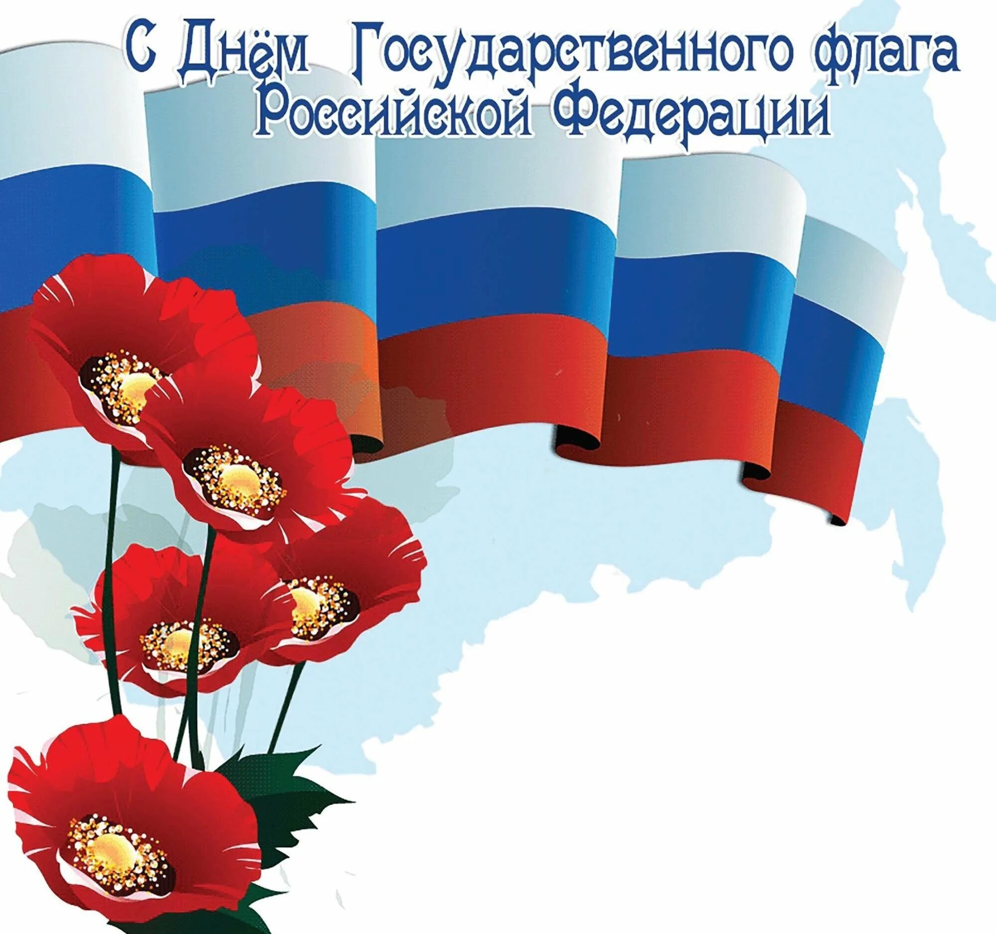 День российского государственного флага отмечается. День государственного флага Российской Федерации 2022. 22 Августа день гос флага РФ. День российского флага открытки. Поздравление с российским флагом.