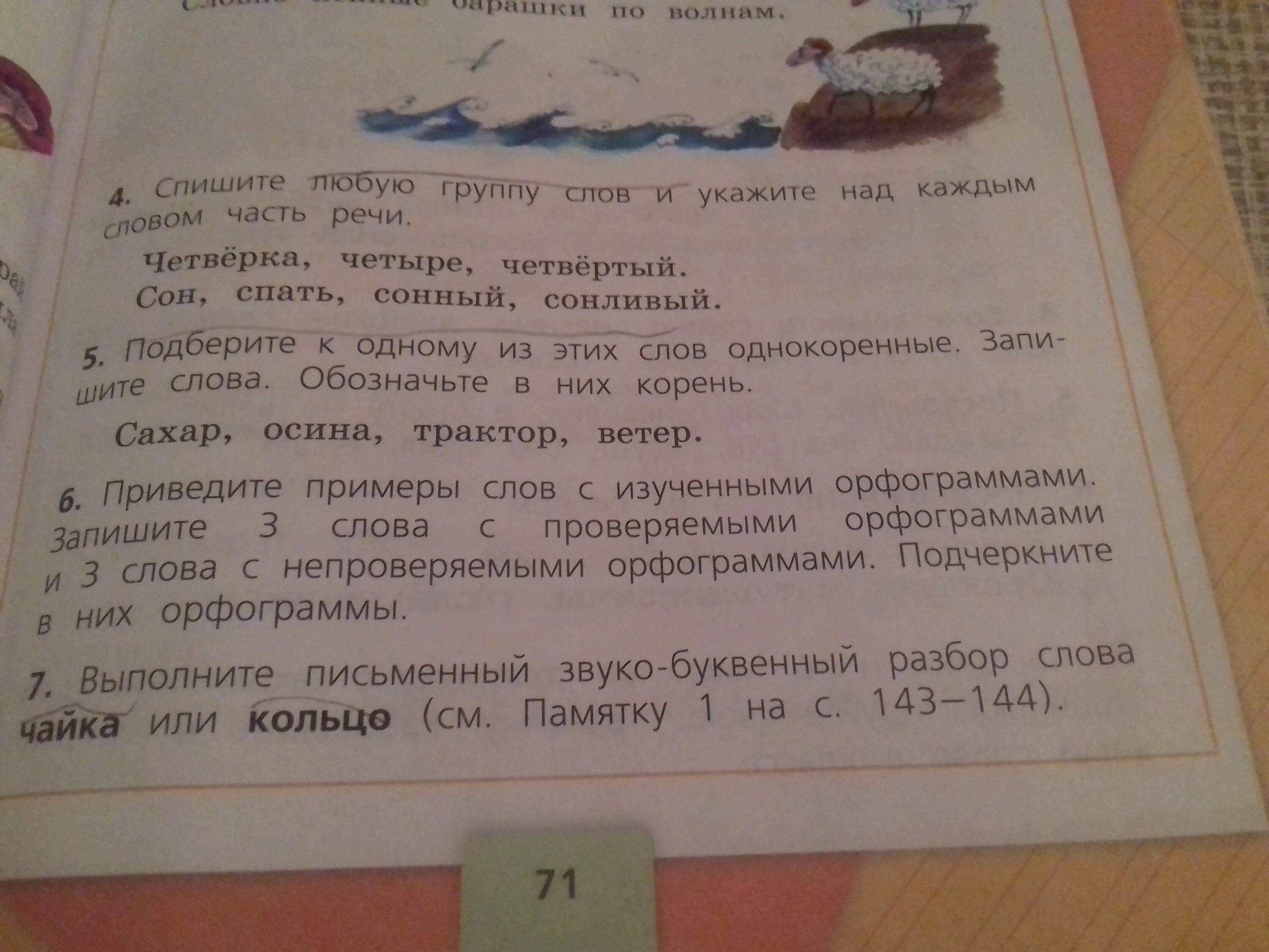 Прочитайте подберите каждому слову однокоренное слово. Ветер однокоренные слова. Сахар однокоренные слова. Укажи над словами части речи. Части речи сон спать Сонный сонливый.