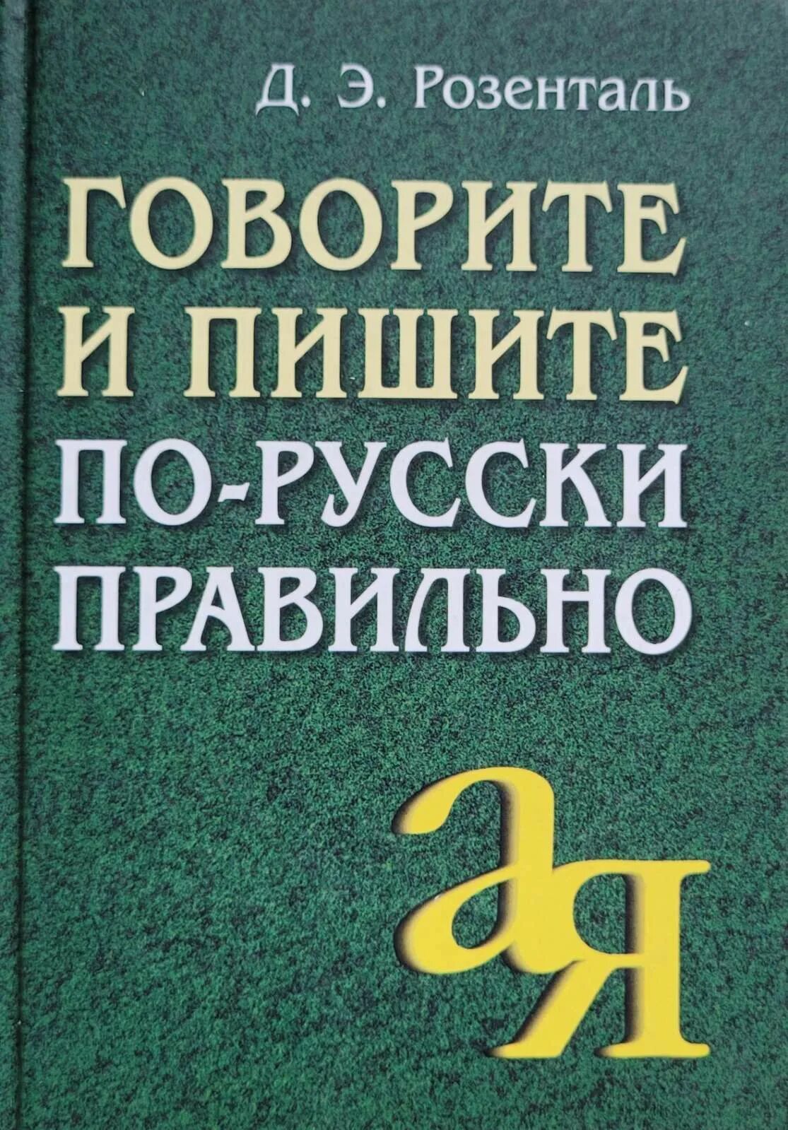 Секреты хорошей речи розенталь. Секреты стилистики правила хорошей речи. Книга о хорошей речи. Секреты стилистики правила хорошей речи. Книга секрет хорошей речи.