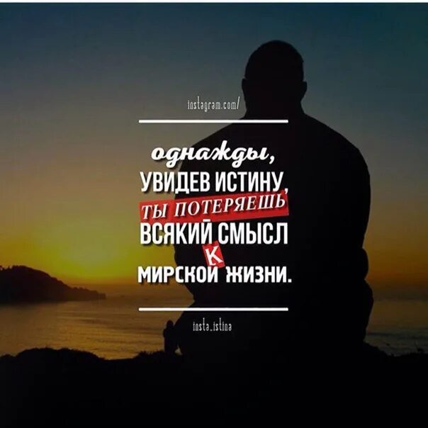 Где жизнь теряет всякий смысл. Однажды увидев истину ты потеряешь всякий смысл к мирской жизни. хочешь увидеть истину. картинки про мирские проблемы. я познал истину.