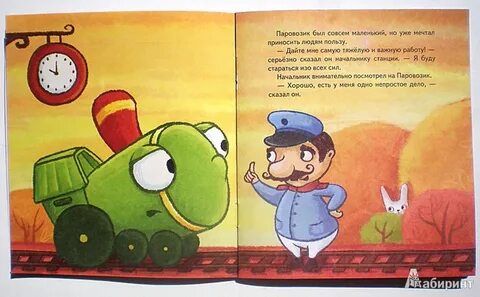 Паровозик читать