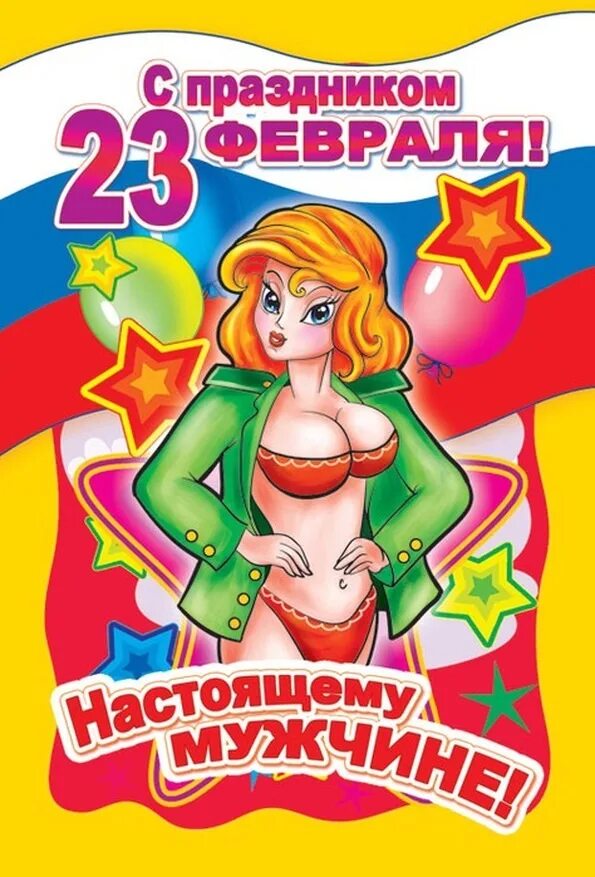 С днем настоящих мужчин картинки 23. С 23 февраля. Открытка 23 февраля. Поздравление с 23 февраля. С 23 февраля прикольные.