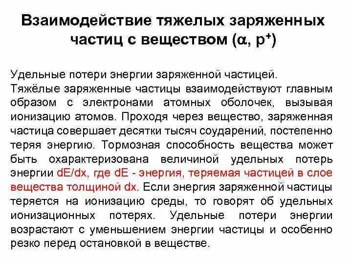 Частицы усиления. Тяжелая частица 6. Стандартная модель кварки лептоны. Газ в поле тяжести. Удельные ионизационные потери тяжелых заряженных частиц.