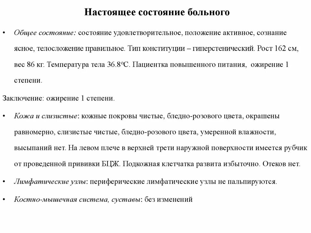 Настоящее состояние пациента. Настоящее состояние больного история болезни. настоящее состояние больного история болезни пример. общее состояние больного история болезни. настоящее состояние состояние больного.
