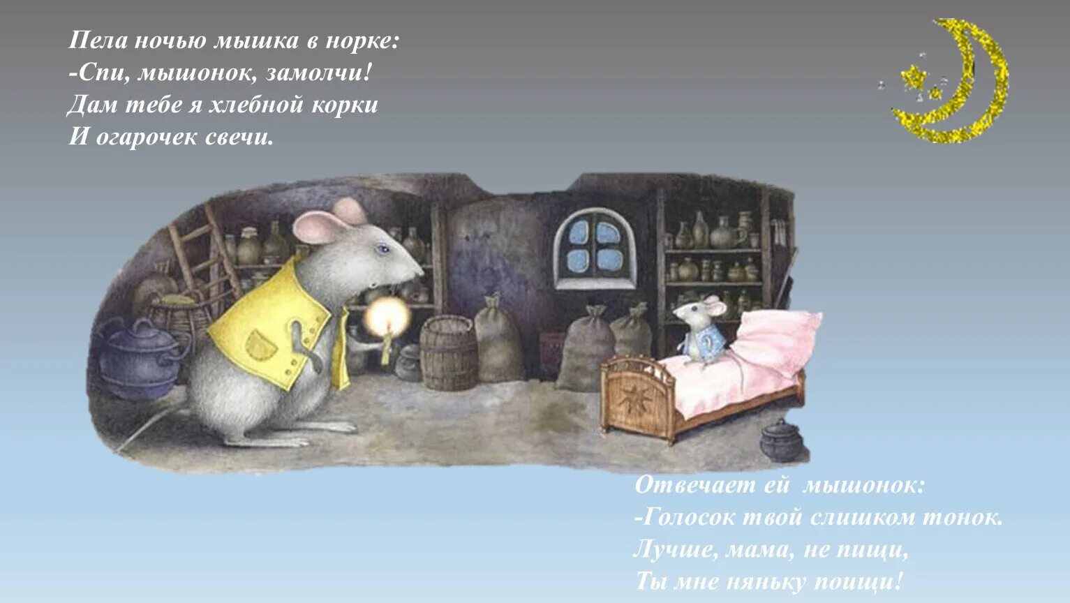 Мышка ночью. Спокойной ночи мышка. пела мышка ночью в норке спи мышонок. мышка спит в норке. спокойной ночи мышонок.
