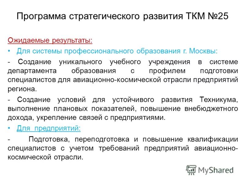 Предложения по развитию колледжа. Направления стратегического развития техникума. Презентация программы развития техникума. План развития колледжа. Программа развития колледжа.