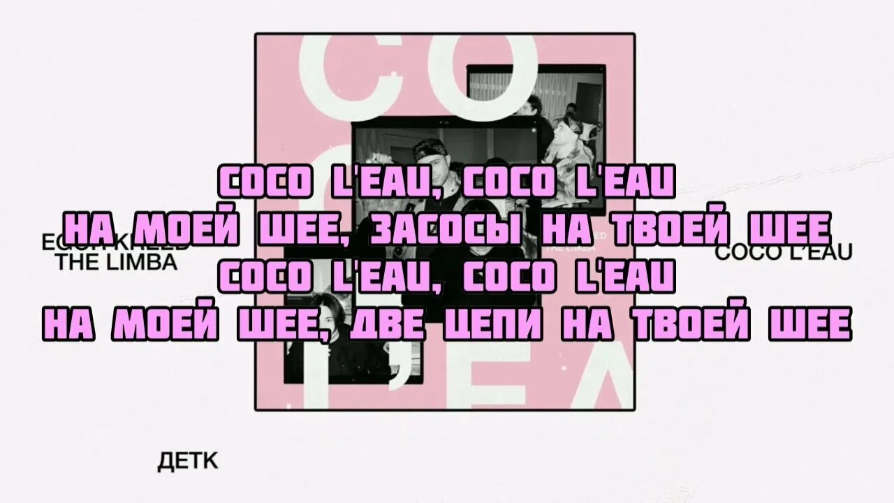 Спид лав ап песня. Текст песни Коко Ле.