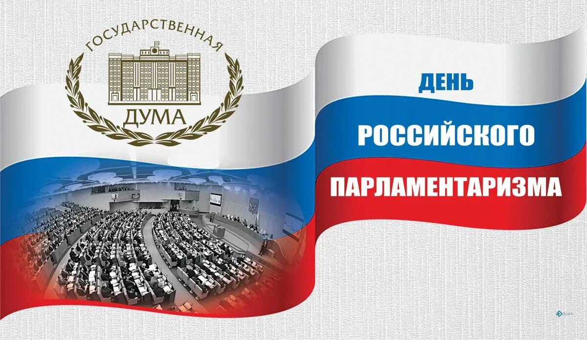 День российского парламентаризма мероприятия в школе. С днем российского парламентаризма открытка. день российского парламентаризма. день российского парламентаризма поздравление. день российского парламентаризма открытки поздравления.