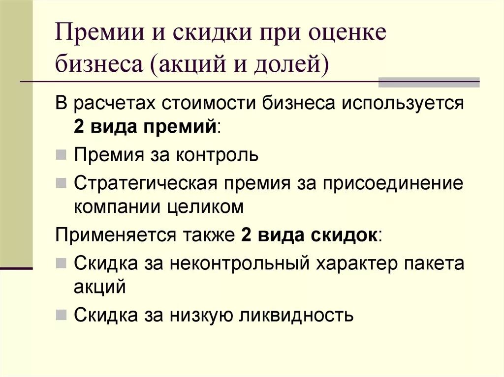 Премия за контроль. Премия за контроль в оценке бизнеса формула. Размер премии за контроль. Премия и дисконт. Виды премий.