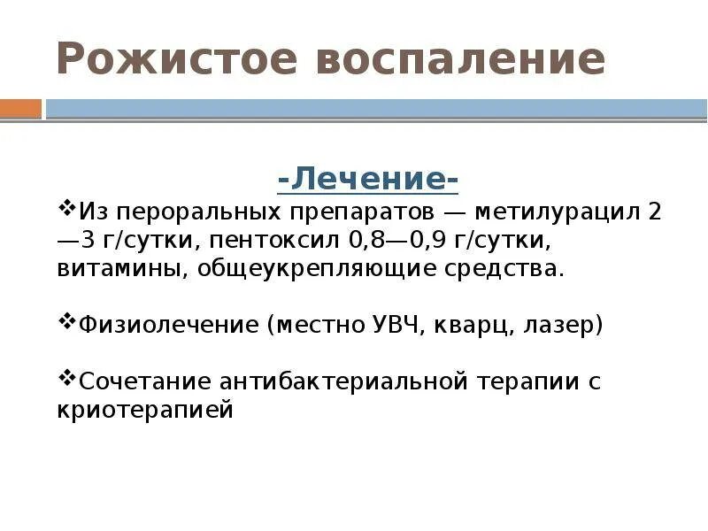 Антибиотики для лечения рожистого воспаления на ноге. Этиотропная терапия рожистого воспаления. Рожистое воспаление голени антибиотики. Рожистое воспаление схема лечения. Рожистое воспаление как лечить мазь.