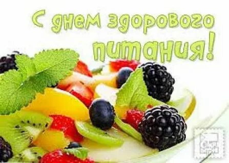 Всемирный день здорового питания 16 октября картинки