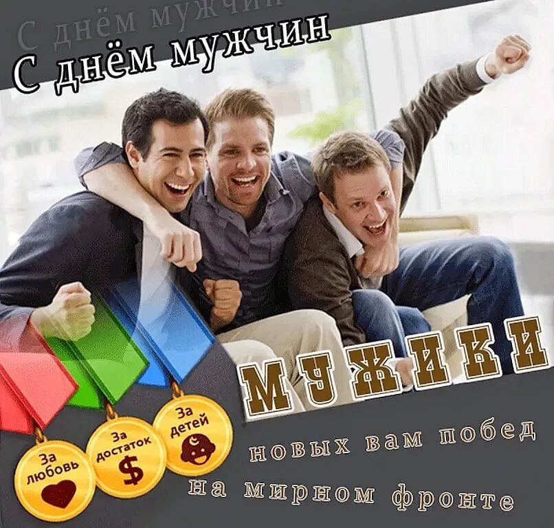 Всемирный день мужчин. Международный мужской день поздравления. Всемирный день мужчин открытки. С днём мужчин открытки. В какой день праздник мужчин