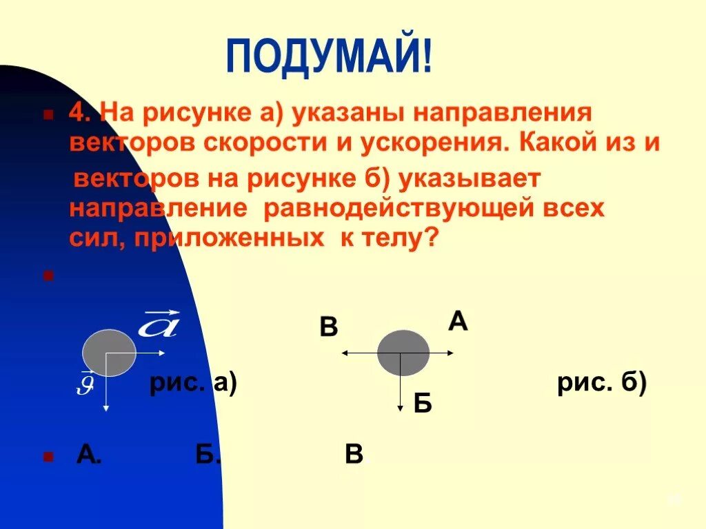 Вектор скорости и вектор ускорения тела. Направление векторов скорости и ускорения. Равнодействующая сила векторов скорости и ускорения. Направление вектора равнодействующей всех сил, приложенных к телу?. Направление вектора скорости.