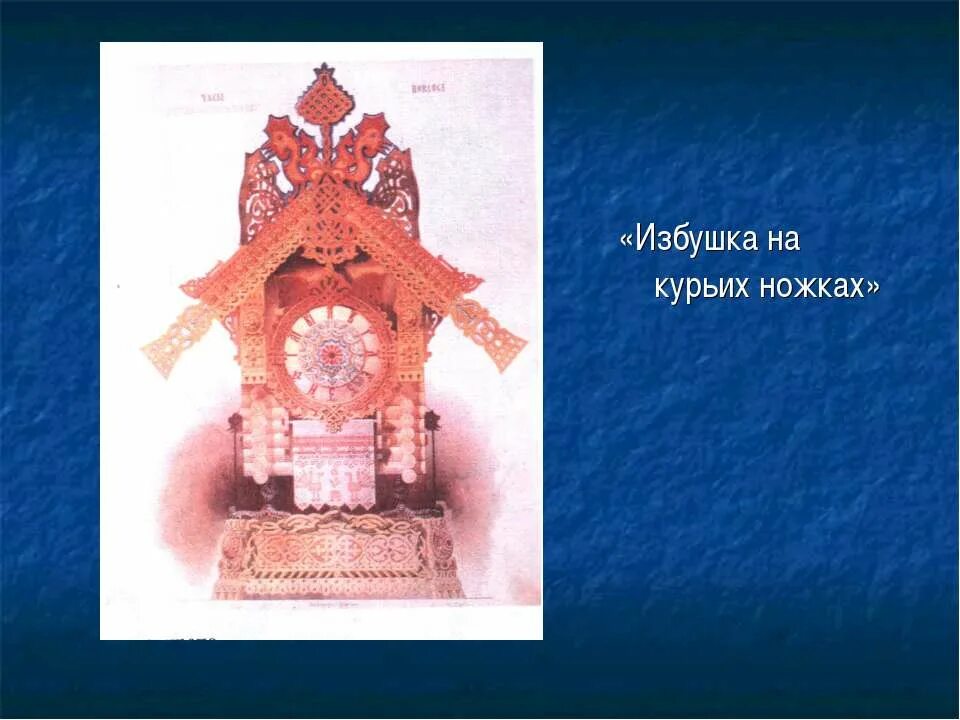 Мусоргский избушка. Избушка на курьих ножках м.п мусоргского. пьеса мусоргского избушка на курьих ножках. картина с выставки избушка на курьих ножках.