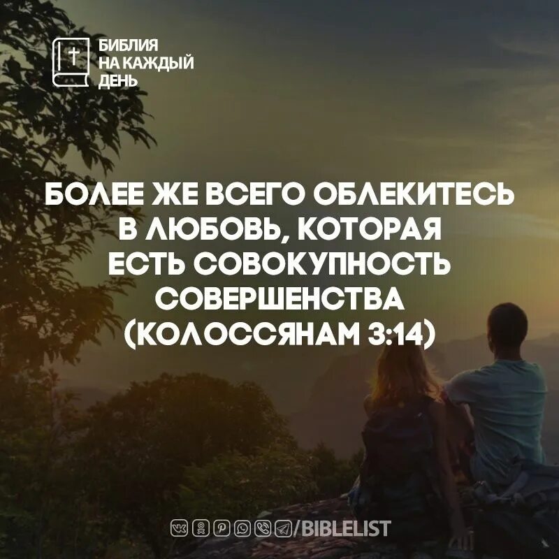 Любовь совокупность совершенства. Любовь совокупность совершенства. Цитаты из библии о любви. Облекитесь в любовь которая есть совокупность совершенства. Стихи из библии о любви.